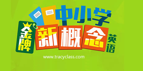 新概念英語(yǔ)