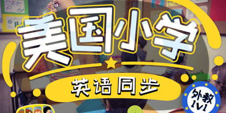 美國(guó)中小幼校園同步教材